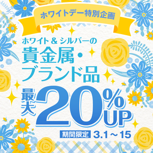 【3/1〜15限定】ホワイトデー特別企画！ホワイト&シルバーの貴金属・ブランド品 最大20％UP！