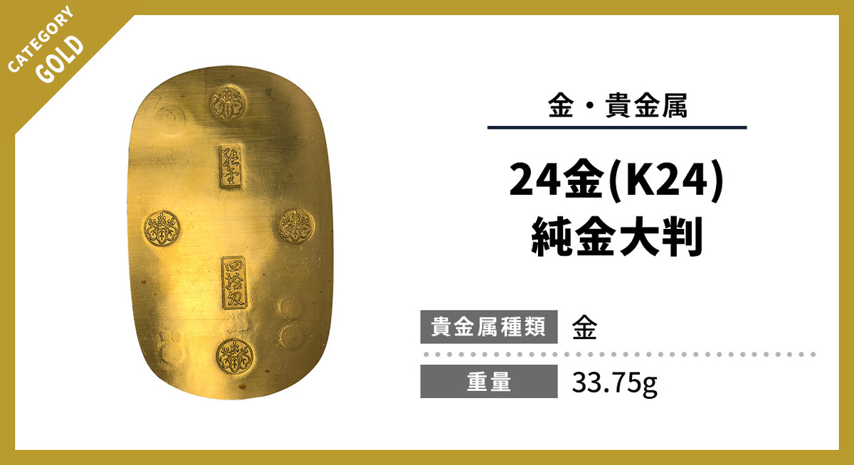 純金大判の買取強化中｜江戸の技を継ぐ希少品を誠実査定 | おたからや