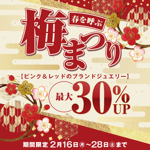 【2/16〜28限定】春呼ぶ「梅まつり」還元！ピンク＆レッドのブランド・ジュエリー 最大30％UP！