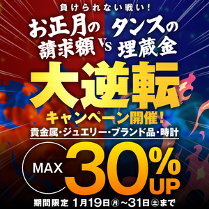 【1/19〜31限定】負けられない戦い！「お正月請求」vs「タンスの埋蔵金」大逆転キャンペーン開催！