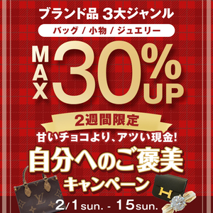 【2/1〜15限定】甘いチョコより、熱い現金を。タンスのブランド品、自分への『逆チョコ』応援キャンペーン！