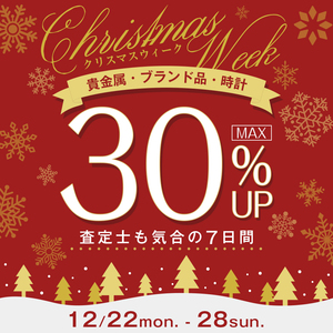クリスマスウィーク！査定士も気合の【12/22〜28日】貴金属・ブランド品・時計 MAX 30% UP！
