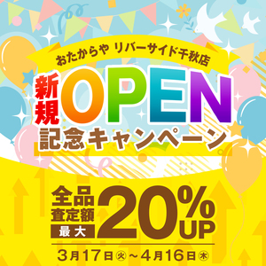 【最大20%UP】リバーサイド千秋店オープン記念祭！