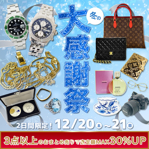 【12/20（土）〜21（日）限定】冬の大感謝祭！3点以上のおまとめ売りで査定額MAX30％UPキャンペーン