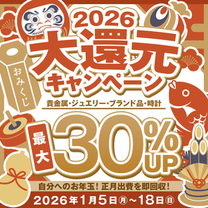 2026年 初買い大還元！【1/5〜18限定】お正月出費を即回収！自分へのお年玉キャンペーン！