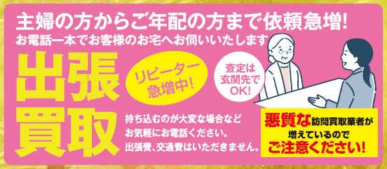 出張買取で生前整理をご依頼される方が増えています🍀