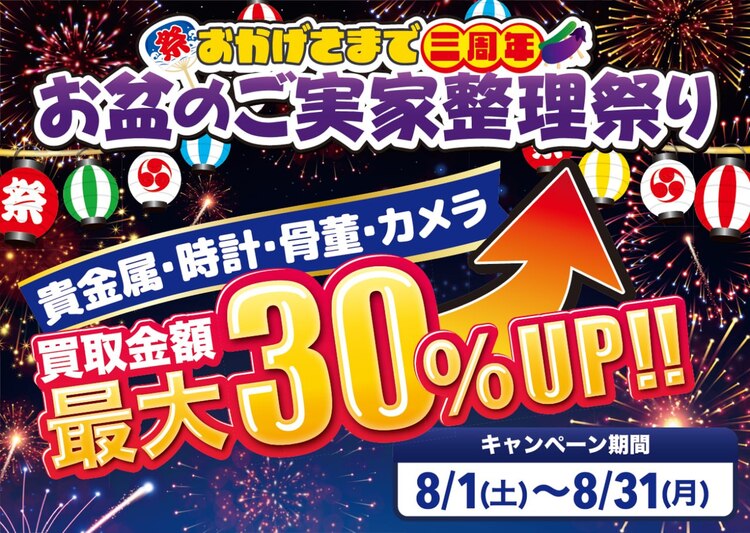 【おかげさまで3周年】8月限定！買取金額最大30%UP＆現金つかみ取りキャンペーン開催！