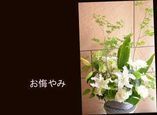 お悔やみの花に　百合のアレンジメント　315