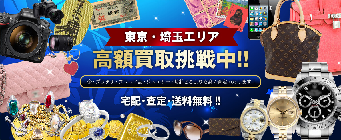 東京・埼玉エリア 高額買取挑戦中!!