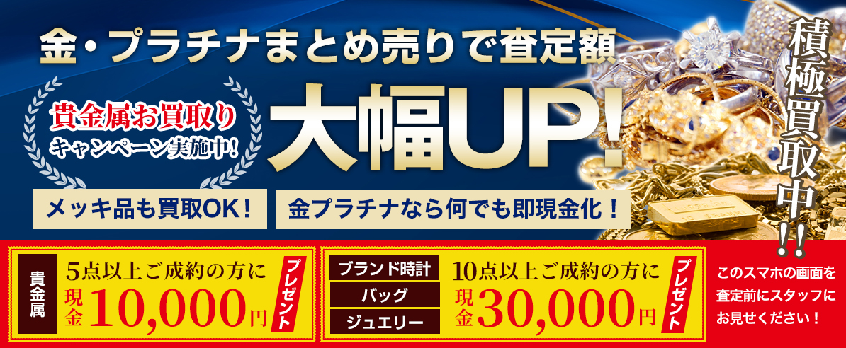 【濃紺】金・プラチナまとめ売りで査定額大幅UPキャンペーン!クーポン付き
