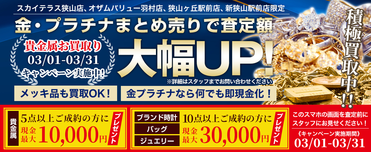 03/01-03/31 金・プラチナまとめ売りで査定額大幅UPキャンペーン！クーポン付き