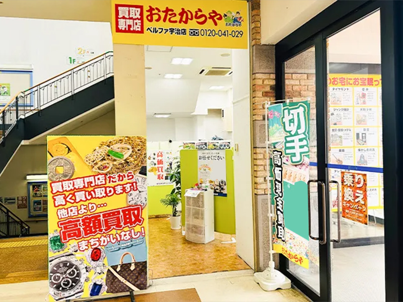 おたからやベルファ宇治店限定！「ホームページを見た」で買取金額最大20%UPキャンペーン！