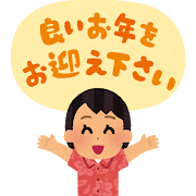 2026年もよろしくお願いいたします。