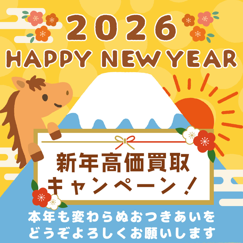 新年金買取強化キャンペーン実施中！