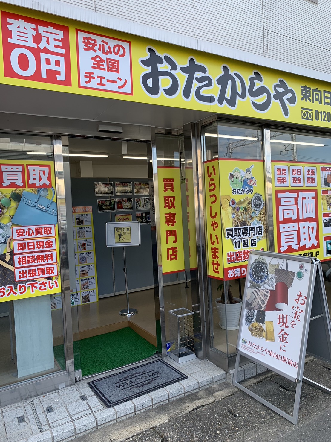 おたからや東向日駅前店限定！「ホームページを見た」で買取金額最大20%UPキャンペーン！