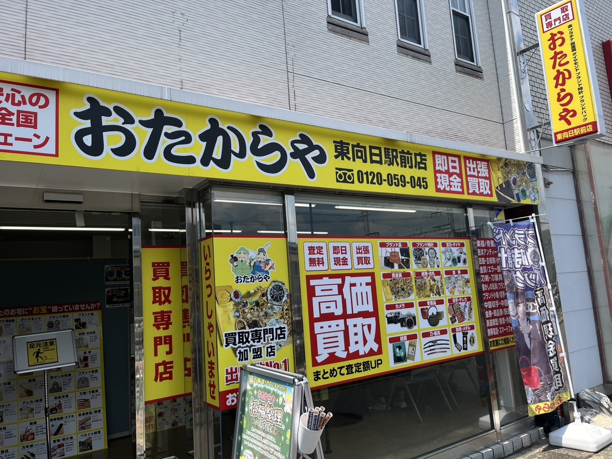 🎉おたからや東向日駅前店限定🐱テレカ🐱高価買取キャンペーン🎉