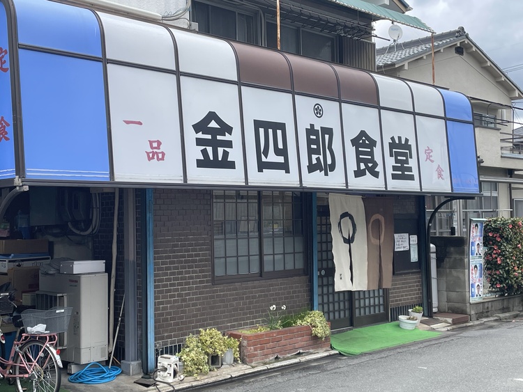 遠山の、、、「金四郎食堂」