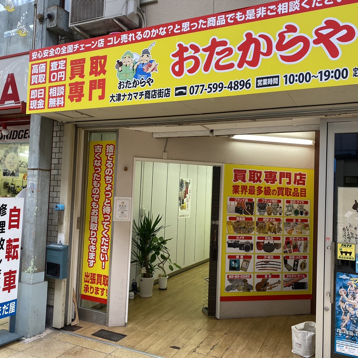 おたからや大津ナカマチ商店街店限定！「ホームページを見た」で買取金額最大20%UPキャンペーン！