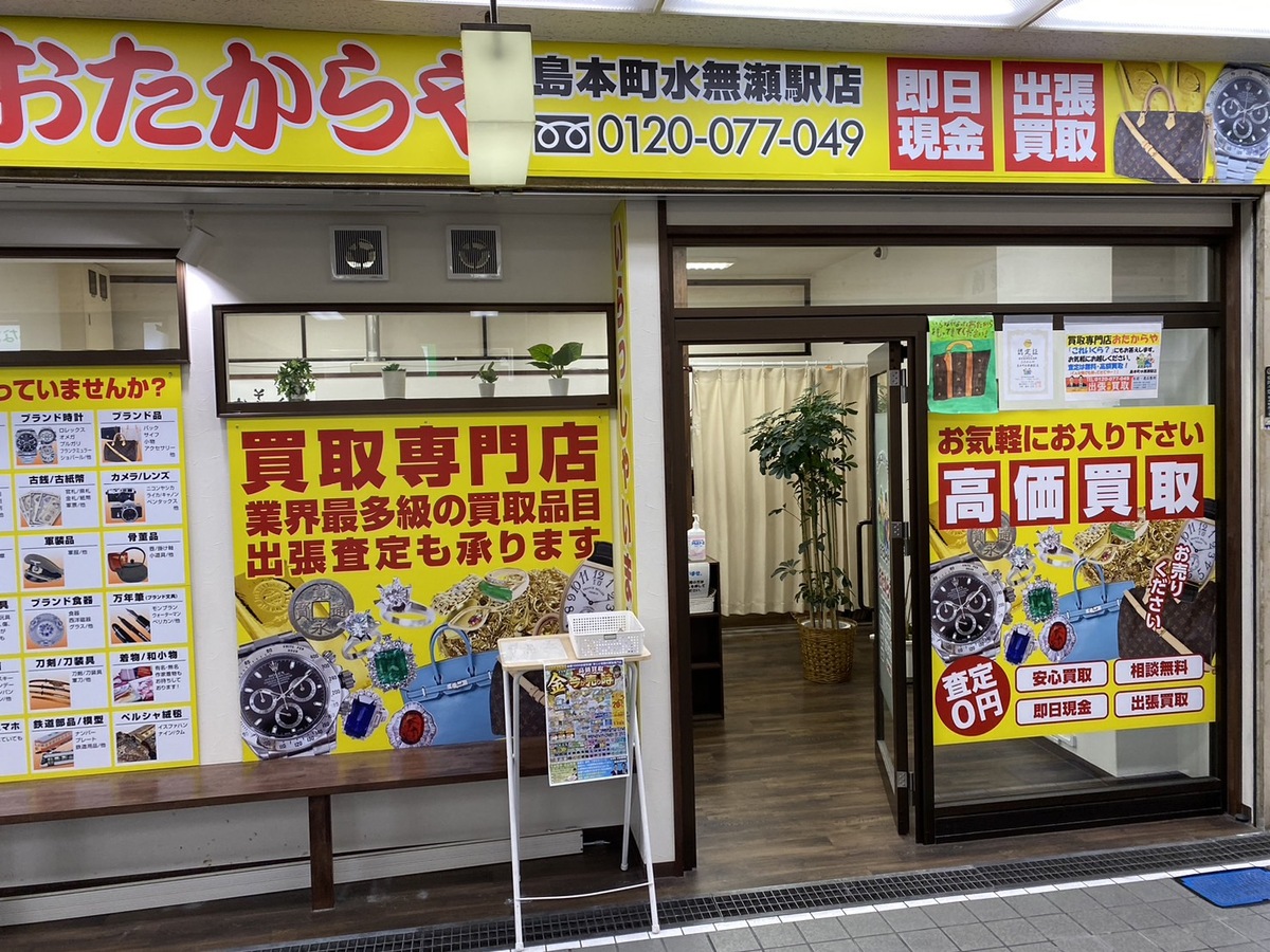 おたからや水無瀬店限定！「ホームページを見た」で買取金額最大20%UPキャンペーン！