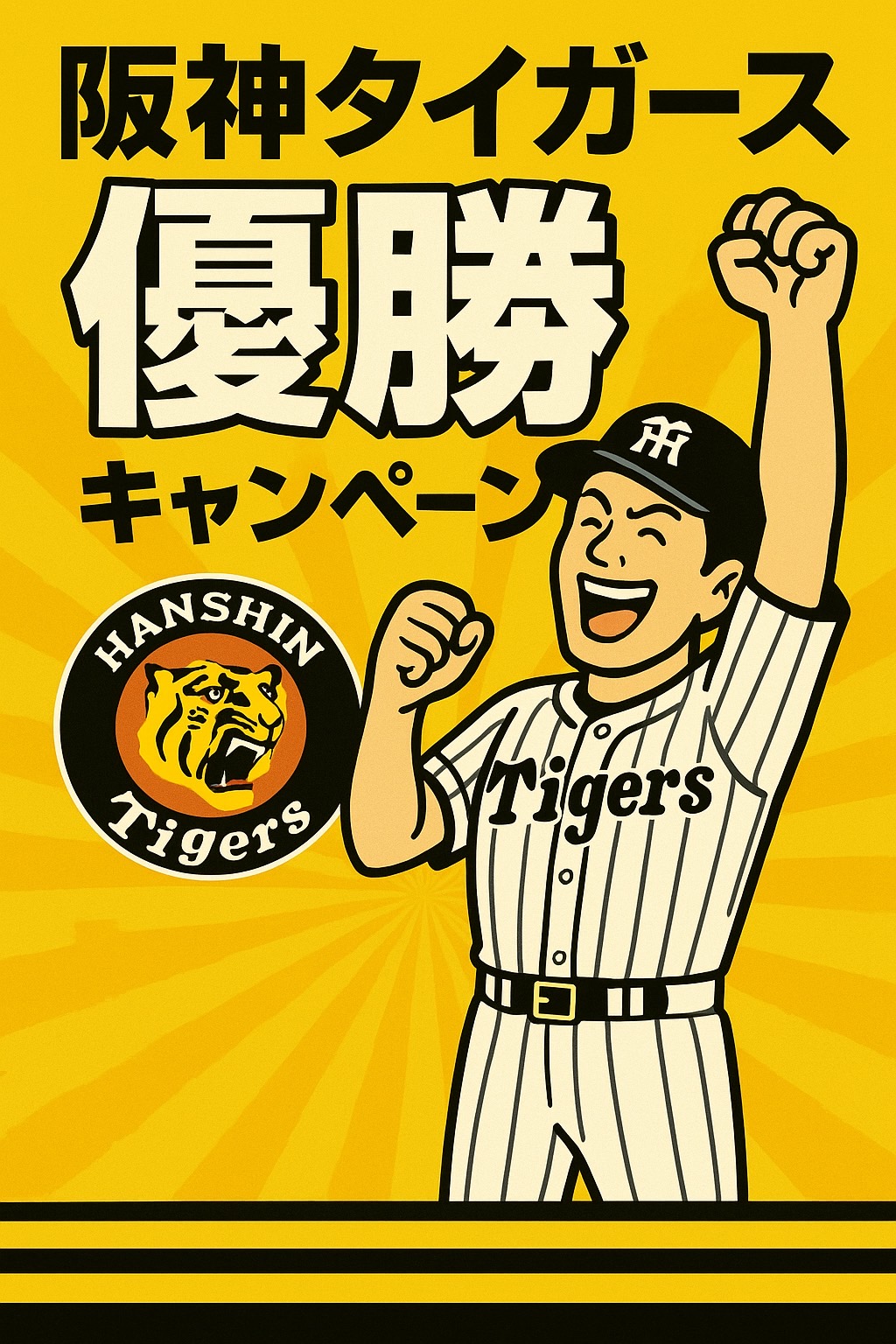 【阪神タイガース優勝記念】おたからや島本町水無瀬駅前店限定！グッズ買取 最大20％アップキャンペーン