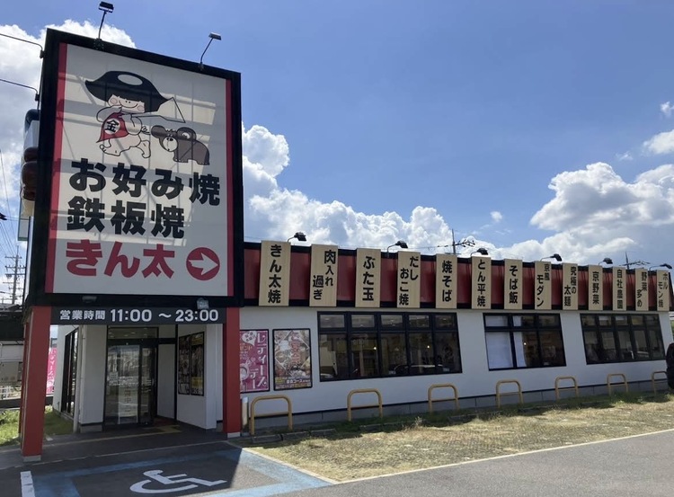お好み焼き きんた