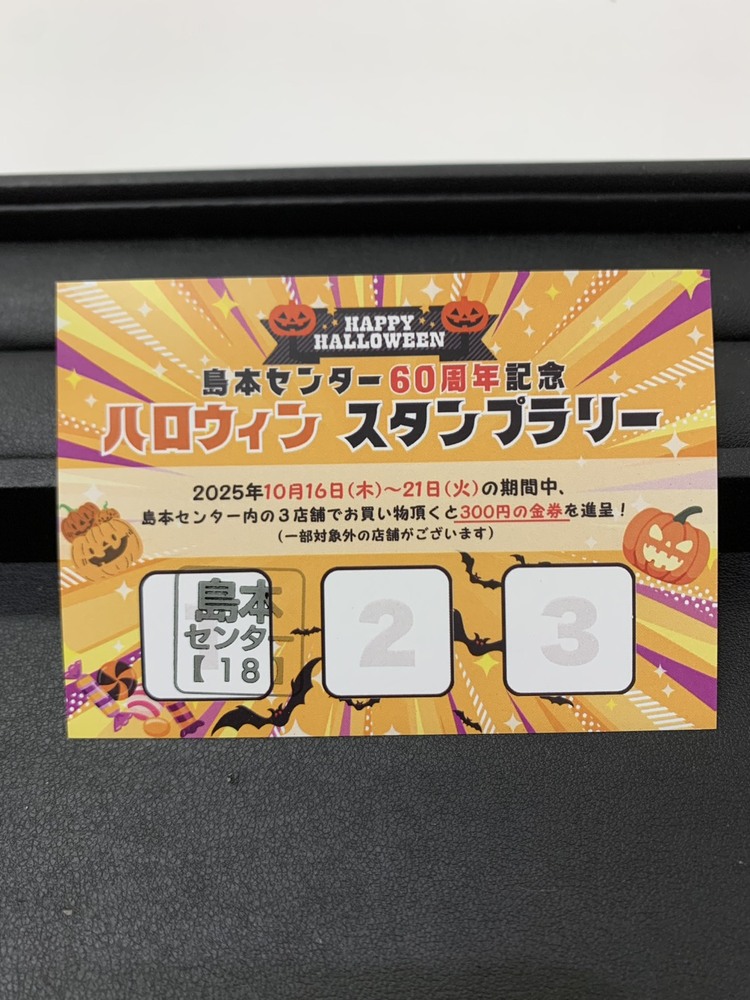 🎉島本センター60周年記念スタンプラリー開催！🎉