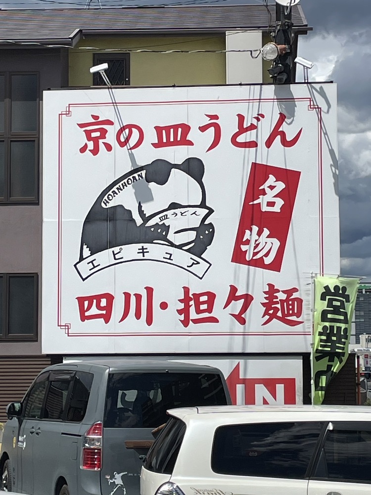 大好きな中華料理店｢ふぁんふぁん｣