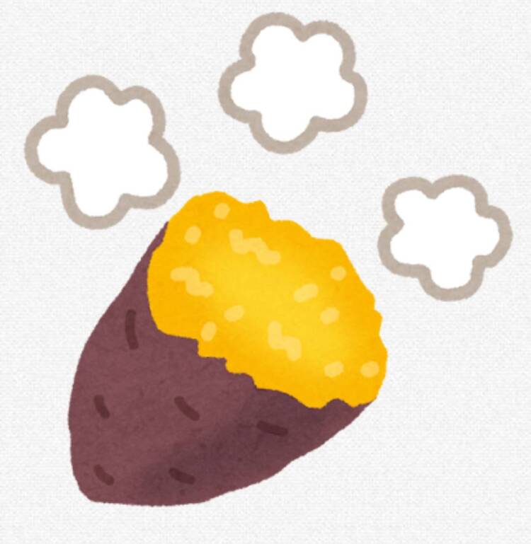 秋になると恋しくなる焼き芋～