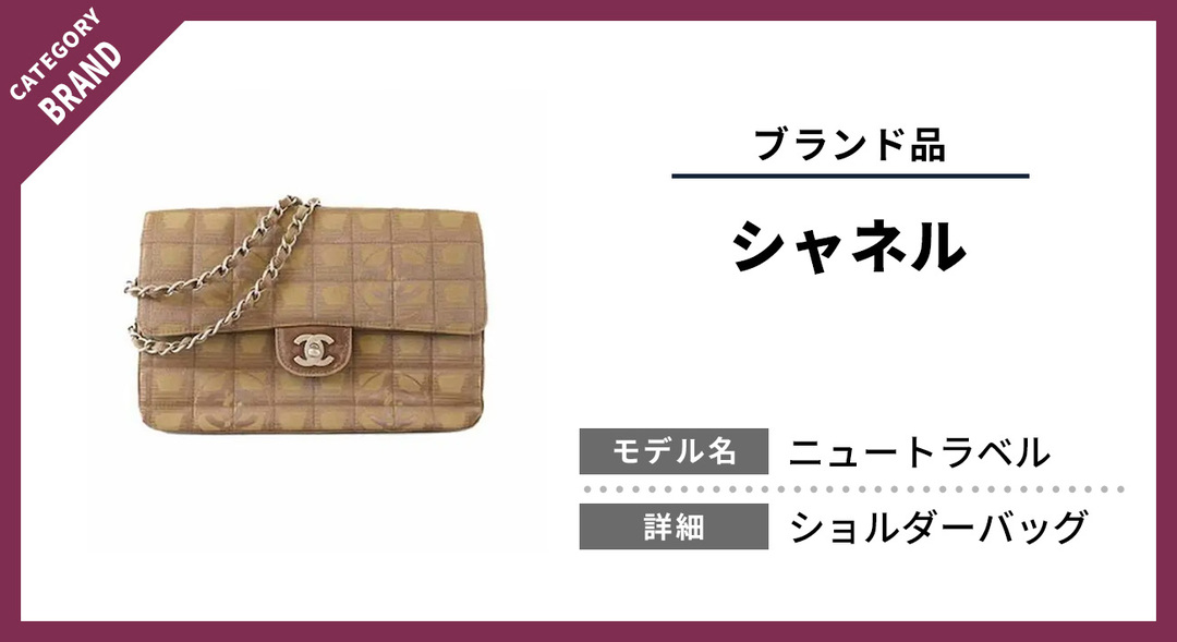 確かな歴史を刻むシャネル ニュートラベル｜その価値を丁寧に査定