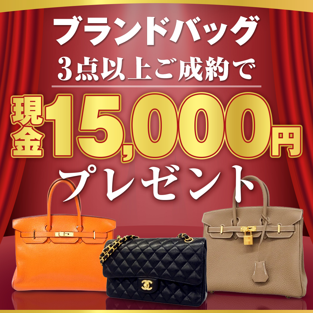 7月限定】ブランドバッグ3点以上ご成約で「現金15,000円」プレゼント