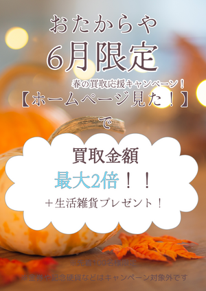 🌷好評につき6月もやっちゃいます！HP限定キャンペーン🌷