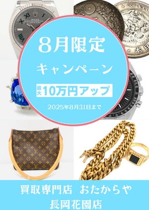 ✨8月限定！最大10万円アップキャンペーン 実施中！✨
