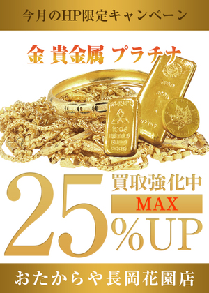 ⭐9月お得な！おたからや長岡花園店 WEBサイト限定キャンペーン！⭐