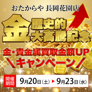 【4日間限定】最高値更新記念！金・貴金属 買取金額UPキャンペーン開催！【9/20（土）～23（火・祝）】