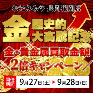 ＼9月27日（土）～28日（日）限定／【2倍キャンペーン】金の価格が歴史的高値に！買取額も2倍に！？