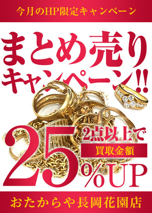 ⭐10月お得な！おたからや長岡花園店 WEBサイト限定キャンペーン！⭐