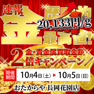 ＼10/4（土）～5（日）限定／【2倍キャンペーン継続】金相場20,000円超えで買取金額もさらにアップ！