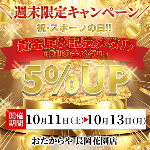 【スポーツの日×金メダルキャンペーン】祝日限定！メダル・貴金属に5％UPボーナスをプラス！