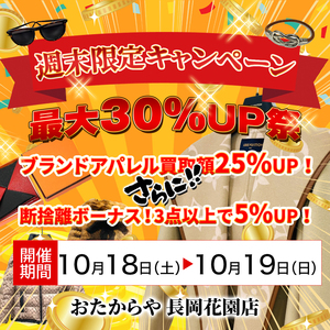 【10/18(土)〜19(日)限定！】衣替え応援！ブランドアパレル＆断捨離3点以上で30％UP祭！