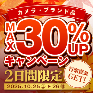 📸【10/25(土)〜26(日)限定！】行楽資金GET！カメラ・ブランド品 MAX30％UPキャンペーン！