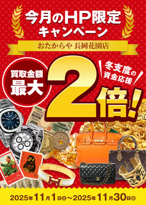 ⭐11月お得な！おたからや長岡花園店 WEBサイト限定キャンペーン！⭐