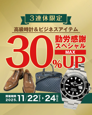 ⌚【3連休限定！】勤労感謝スペシャル！高級時計＆ビジネスアイテムMAX 30％アップ！
