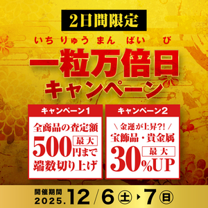 【12月6日（土）〜7日（日）限定！】一粒万倍日 金運呼び込み祭！金運アイテムMAX30％UP＆端数切り上げ！