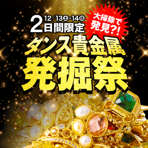 【12/13（土）〜14（日）限定！】今日は正月事始め！大掃除で発見「タンス貴金属」発掘祭！