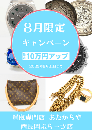 ⭐8月限定！買取金額 最大10万円アップキャンペーン開催中⭐