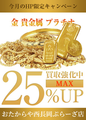 ⭐9月お得な！おたからや西長岡ぷらーざ店 WEBサイト限定キャンペーン！⭐