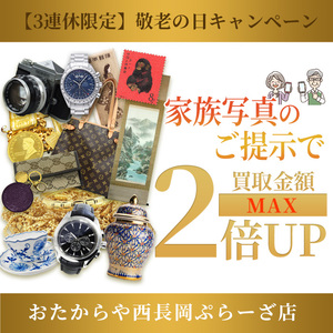 【9/13（土）～15（月祝）限定開催】＼敬老の日！家族写真をご提示で買取金額ＵＰ！／