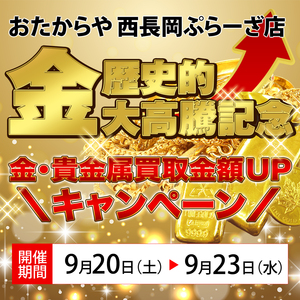 【9/20（土）～23（火・祝）限定開催】＼金相場 歴史的大高騰記念／金・貴金属の買取金額ＵＰキャンペーン！