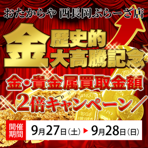 ＼9/27（土）～28（日）限定／【2倍キャンペーン】金の歴史的高騰を受け、買取金額も2倍に！？