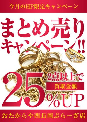 ⭐10月お得な！おたからや西長岡ぷらーざ店 WEBサイト限定キャンペーン！⭐